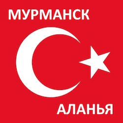 Время полета из Мурманска до Аланьи